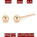 【P5倍14日16:59まで】K10PGピンクゴールド丸玉ピアス 3mm ダブルロックキャッチ ピアス 10k 10金 ピアス k10 ピアス 10金 丸玉ピアス K10 ピアス 10k 丸玉 ピアス ボール ピアス セカンドピアス レディース