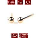 【P10倍】K18PGピンクゴールド丸玉ピアス 2mm ピアス 18k 18金 ピアス k18 ピアス 18金 丸玉ピアス K18 ピアス 18k 丸玉 ピアス ボール ピアス セカンドピアス レディース(4)