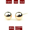 【P10倍】K18PGピンクゴールド丸玉ピアス 5mm ダブルロックキャッチ ピアス 18k 18金 ピアス k18 ピアス 18金 丸玉ピアス K18 ピアス 18k 丸玉 ピアス ボール ピアス セカンドピアス レディース