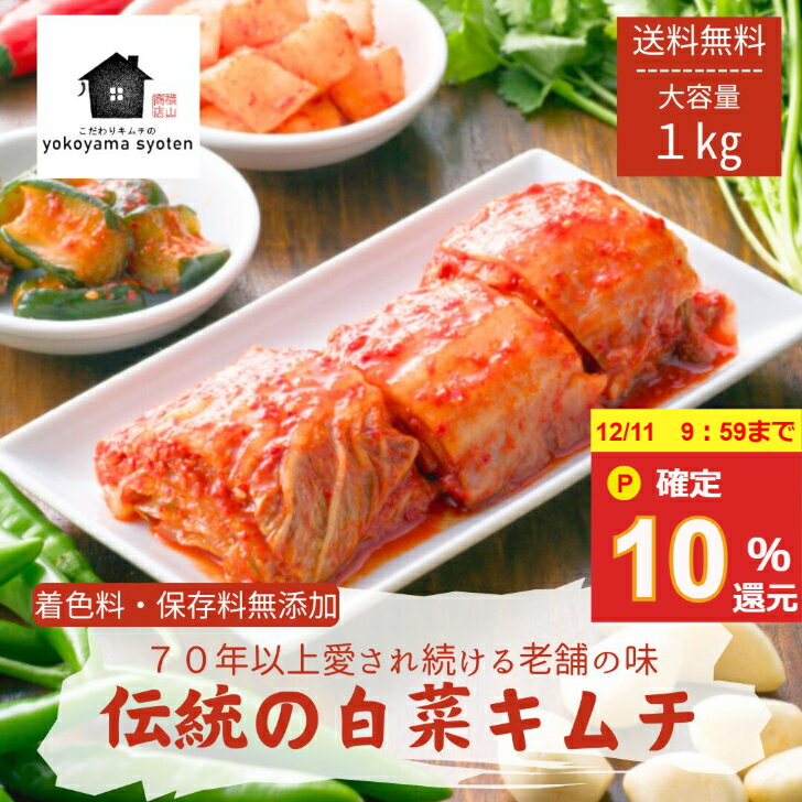 【10％ポイント還元★12/11 9:59まで】 伝統 こだわり 株 白菜キムチ 1kg 2kg 国産 無添加 手作り 白菜キムチ 大容量 本格 発酵キムチ 送料無料 韓国食品 発酵食品 ご飯のお供 冷蔵 株漬け 手作り 家庭用 腸活 ご飯のお供 韓国グルメ 健康食品 韓国料理 お取り寄せグルメ