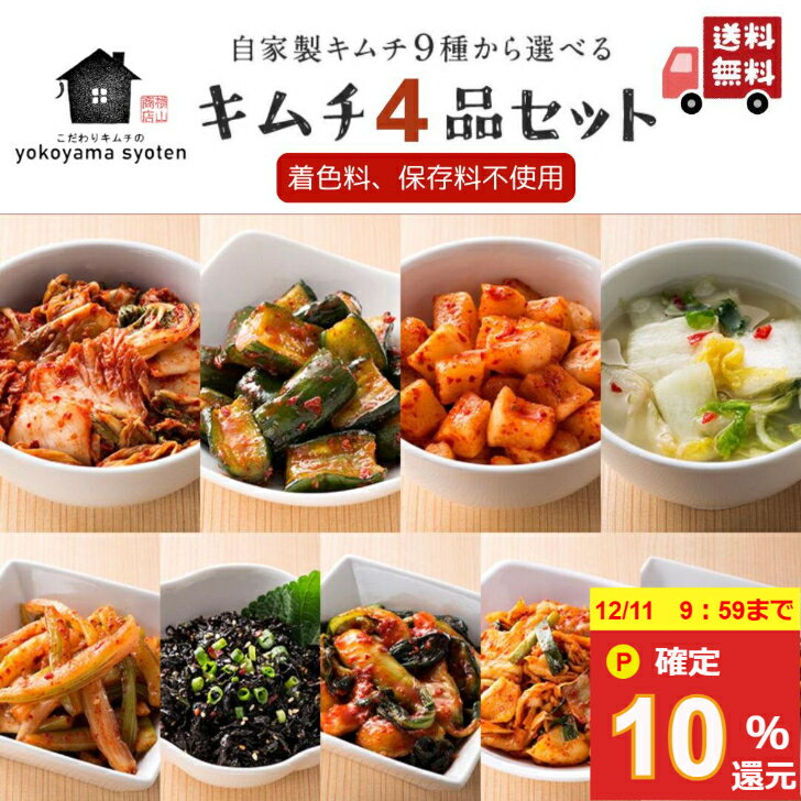 【10％ポイント還元★12/11 9:59まで】創業70年 手作りキムチ！9種から選べる4品セット 食べ比べ ギフト 送料無料 詰め合わせ 白菜 オイ カクテキ 水キムチ チャンジャ セロリ 保存料 着色料 無添加 国産 お試しセット 変わり種 贈答用にも【横山商店】キャンペーン対象商品