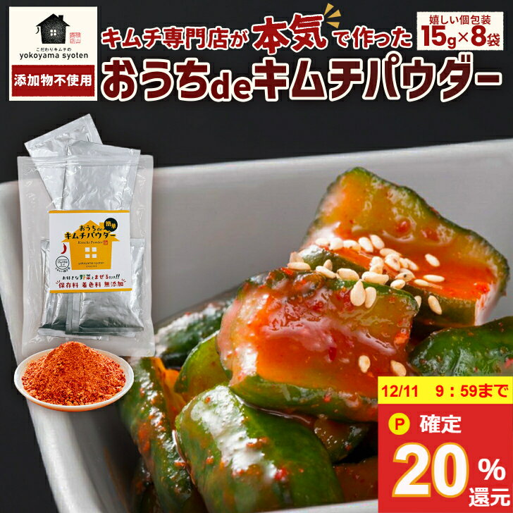 【20％ポイント還元★12/11 9:59まで】混ぜるだけで簡単！おうちdeキムチパウダー キムチの素 粉末 国産 きむち 発酵食品 漬け物 韓国 簡単 キムチ鍋 キムチ 送料無料 横山商店