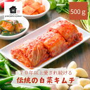 【まずはお試し】伝統 白菜 キムチ こだわり 株 500g 1kg 1.5kg 2kg 国産 お中元 夏ギフト 手作り 発酵食品 お取り寄せグルメ ギフト対応 送料無料 本場韓国 通販 国産キムチ プレゼント お土産 韓国グルメ 大容量 腸活 発酵食品 夏バテ対策 ご飯のお供