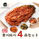 7/15まで早割クーポン対象 お中元 夏ギフト キムチ 食べ比べ 4品セット 国産 手作り 詰め合わせセット お試し 選べる 株白菜キムチ きゅうり カクテキ 海苔キムチ おつまみ 取り寄せ ギフト 美味しい ご飯のお供 チャンジャ セロリキムチ 水キムチ ネギキムチ 送料無料