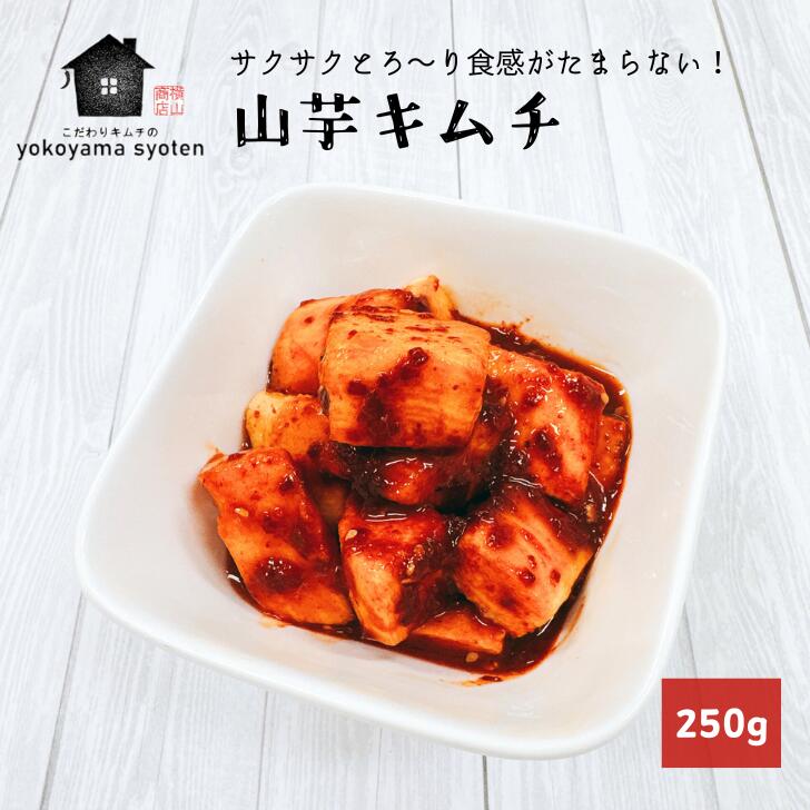 山芋キムチ 250g 手作り 韓国 発酵 長芋 長芋キムチ 美味しいキムチ きむち 保存料 着色料 無添加 国産..