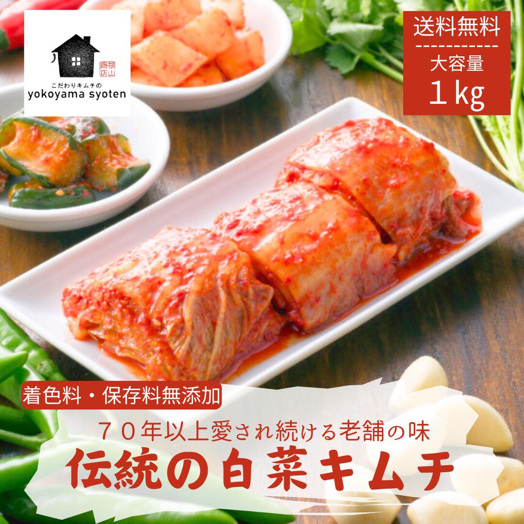 【70年以上愛される老舗の味】 こだわり 株 白菜キムチ 1kg 2kg 国産 無添加 手作り 白菜キムチ 大容量 本格 発酵キムチ 送料無料 韓国食品 発酵食品 ご飯のお供 冷蔵 株漬け 手作り 家庭用 腸活 常備菜 ご飯のお供 韓国グルメ 健康食品 韓国料理 お取り寄せグルメ