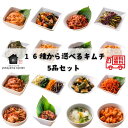 【楽天ランキング1位受賞!】16種から選べるキムチ5品セット 父の日 キムチ 手作り セット お試し 食べ比べ タコキムチ イカキムチ ナムル チャンジャ 白菜...