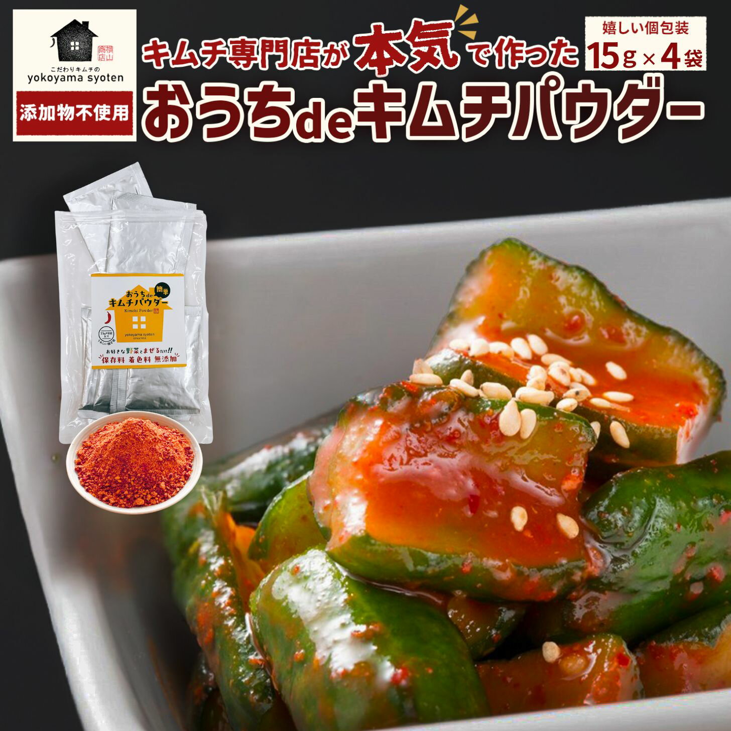 【1000円ポッキリ】お試し 混ぜるだけで簡単！おうちdeキムチパウダー キムチパウダー 15g×4袋 無添加 ..