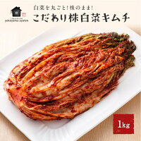 こだわり株白菜キムチ 白菜 キムチ 1kg 白菜キムチ 1キロ 美味しい 韓国 つまみ 手作りキムチ 辛い プレゼント ギフト 本場韓国 本格 手づくり 漬物 漬け物 発酵 熟成 乳酸菌 お取り寄せ 韓国料理 通販 国産キムチ お土産 お漬物 白菜漬け 韓国食品 韓国グルメ 鍋 豚キムチ