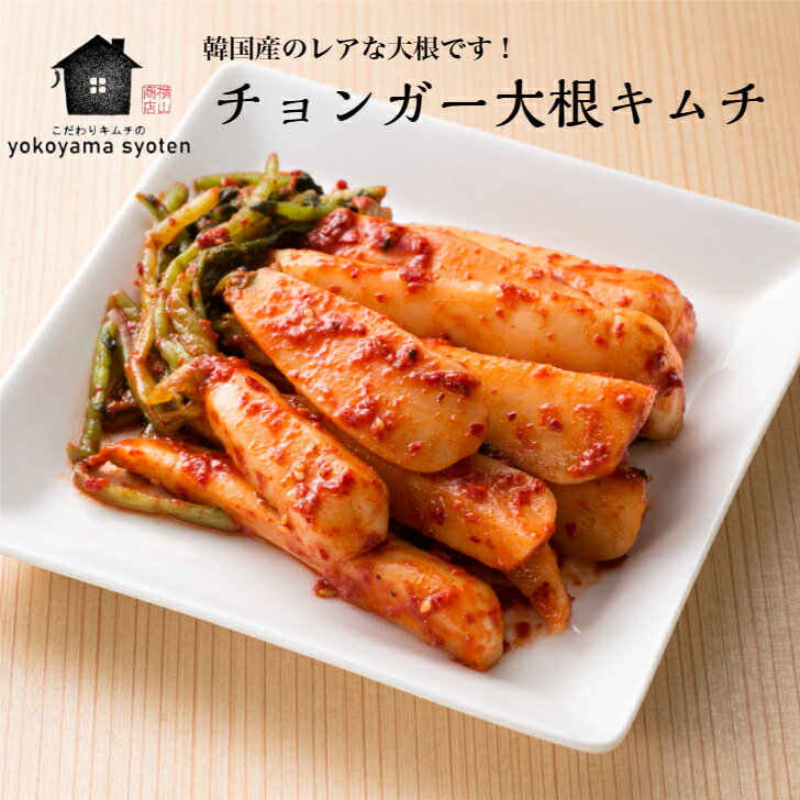 チョンガー大根 200g キムチ 大根キムチ 韓国 韓国グルメ 手作りキムチ お取り寄せ 韓国料理 韓国食品 韓国野菜 チョンガ 大根 漬物 旨辛