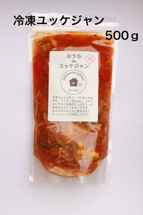 冷凍自家製ユッケジャン500g韓国 ユッケジャン 自家製 冷凍食品 韓国グルメ お取り寄せ スープのサムネイル