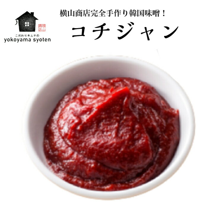 コチジャン 150g 韓国 韓国グルメ 手作りキムチ お取り寄せ 韓国料理 韓国食品 たれ 韓国風みそ 自家製コチジャンのサムネイル