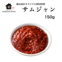 サムジャン150g 韓国 韓国グルメ 手作りキムチ お取り寄せ 韓国料理 韓国食品 韓国風味噌　自家製味噌