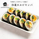 冷凍カルビキンパ(1本)韓国 キンパ 自家製 ヘルシー 冷凍 韓国グルメ お取り寄せ 韓国のり巻き 韓国惣菜 きんぱ 国産牛