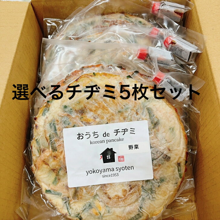 冷凍自家製チヂミ食べ比べ5枚セット 韓国 チヂミ 冷凍 食品 韓国料理 通販 冷凍食品 自家製 ちぢみ チジミ タレ 韓国…