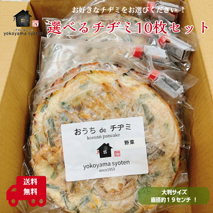 送料無料 冷凍自家製チヂミ食べ比べ10枚セット 韓国 冷凍 食品 韓国料理 通販 冷凍食品 自家製 ちぢみ チジミ タレ 韓国食品 チーズ 韓国グルメ お取り寄せ おかずのみ おかず 激辛 お取り寄せグルメ 温めるだけ 冷凍惣菜 冷凍総菜 簡単調理のサムネイル