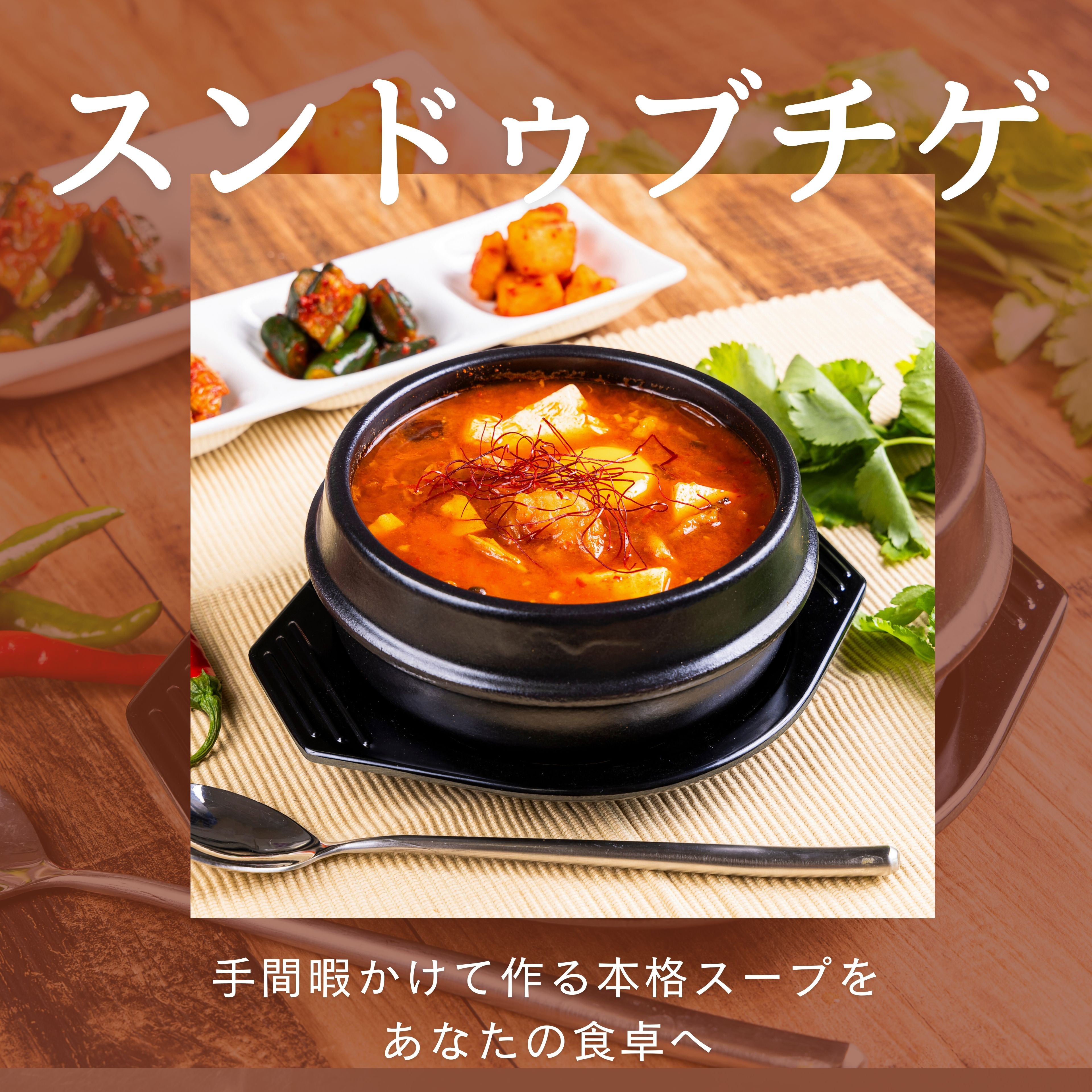 冷凍自家製スンドゥブチゲ 450g スンドゥブ 冷凍 スンドゥブチゲ 自家製 辛い チゲ スープ 冷凍スープ 韓国鍋 チゲ鍋 スンドゥブ鍋 純豆腐 韓国料理 通販 チゲスープ 韓国グルメ 冷凍食品 お取り寄せ グルメ 温めるだけ 美味しい 簡単調理 時短 辛いもの 旨辛 豆腐鍋