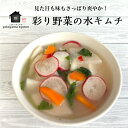 彩り野菜の水キムチ 300g 900g 1500g 水キムチ 大根 漬物 発酵 本格キムチ 国産 腸活 甘くない 乳酸菌 お取り寄せ 健康志向 ヘルシー 韓国グルメ 食べる美容液