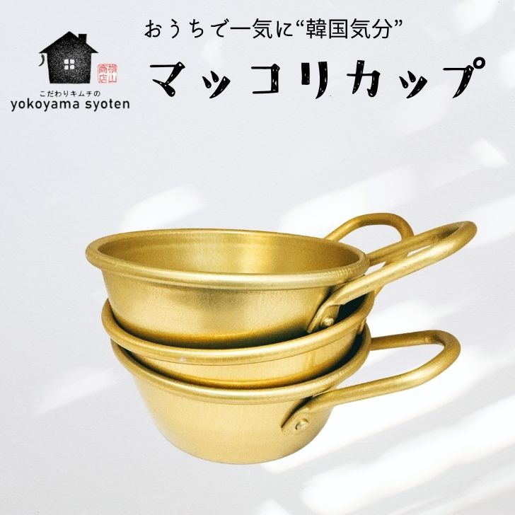 Rakuten - マッコリカップ ミニ 10cm 韓国食器 アルミボウル 取っ手付き 軽い 韓国雑貨 お酒用カップ キャンプ アウトドア 料理の下準備にも便利 積み重ね可能