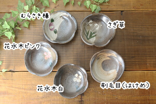 【益子焼】 炭化焼シリーズ 花形変形お醤油小皿 豆皿 単品1枚