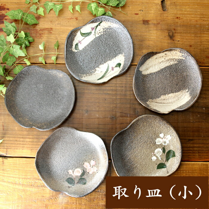【益子焼】 炭化焼シリーズ 取り皿 銘々皿 たたら作り 変形小さめ 取り皿 サイズ小 単品1枚のサムネイル