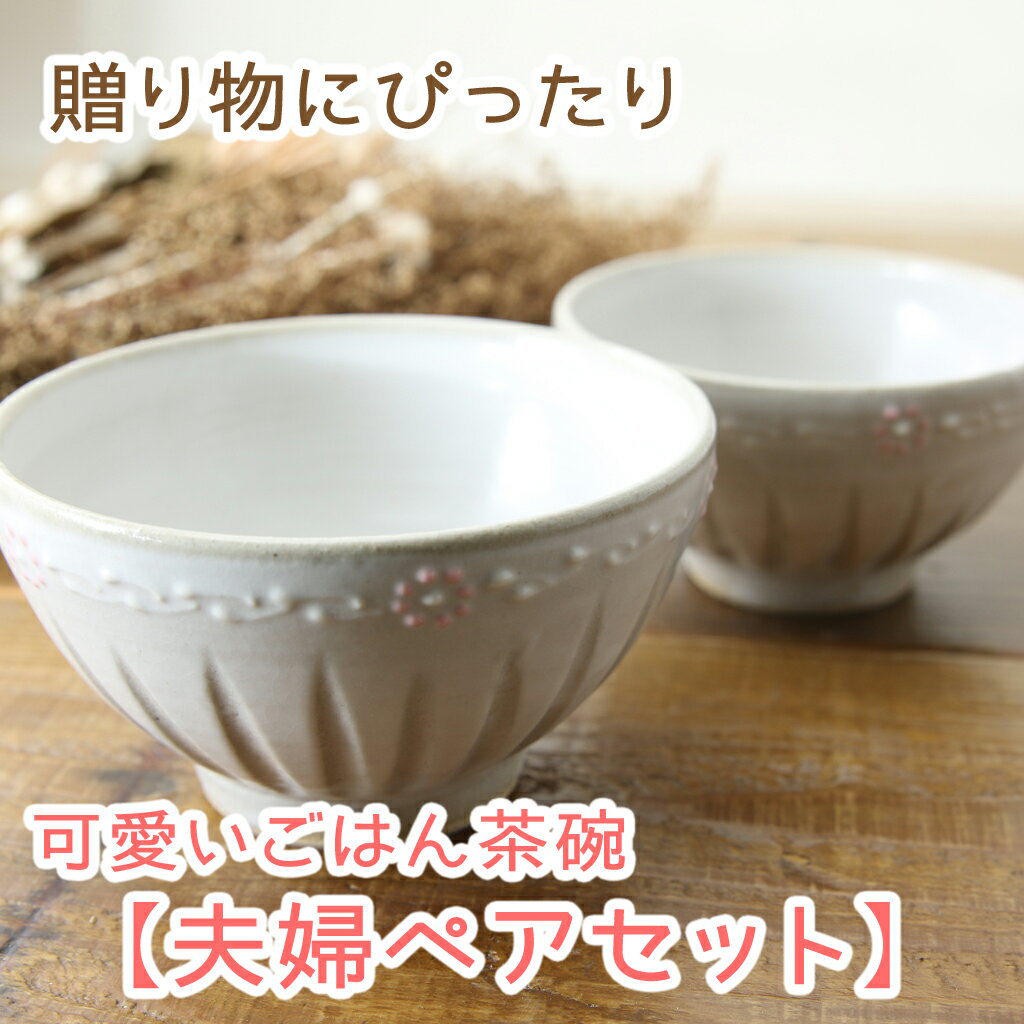 【益子焼】 夫婦茶碗 ご飯茶碗 可愛い益子焼のお花風いっちん＆しのぎ 夫婦ペアセット ( 結婚祝い 誕生日プレゼント 結婚記念日 父の日 母の日 自分へのご褒美 などの贈り物に)