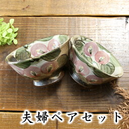 【益子焼】 ご飯茶碗 夫婦茶碗 優しい風合いのつばき 椿 夫婦ペアセット ( 結婚祝い 誕生日プレゼント 結婚記念日 父の日 母の日 敬老の日 自分へのご褒美 などの贈り物に)