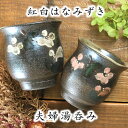 【益子焼】 はなみずき紅白夫婦湯呑み 夫婦湯飲 益子焼らしいポッテリとしたデザイン 【サイズ大は花水木白】 【サイズ小は花水木ピンク】