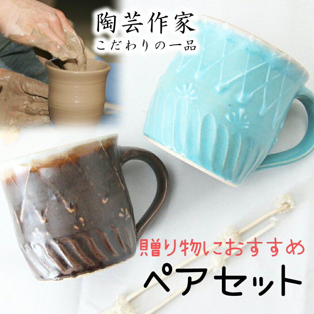 【益子焼】 ペアマグカップ 結婚祝い しのぎ いっちん柄 2種釉薬のマグカップ 焦げ茶1個ターコイズブルー1個のペアセット ( 結婚祝い 誕生日プレゼント 結婚記念日 父の日 母の日 自分へのご褒美 などの贈り物に)のサムネイル