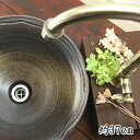 【益子焼】洗面ボウル 手洗いボウル 手洗いで癒やされる 益子焼 炭化焼シンプル無地 変形デザイン 直径約37cm 排水部分の洗面金具付き 単品1個 ※1点もの ...
