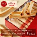 【公式】ヨックモック シガール オゥ ショコラ 18本入り バレンタイン 冬ギフト 2025 チョコ チョコレート ばらまき お取り寄せ スイーツ 洋菓子 お菓子 焼き菓子 ギフト プチギフト プレゼント 手土産 シガール クッキー 個包装