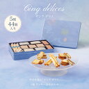 【送料無料】【公式】ヨックモック サンク デリス 5種 44個入り ハロウィン 秋 お彼岸 お歳暮 御歳暮 プレゼント お取り寄せ ギフト プチギフト クッキー 洋菓子 お菓子 焼き菓子 スイーツ 詰め合わせ 手土産 食べ物 個包装 お礼 お祝い