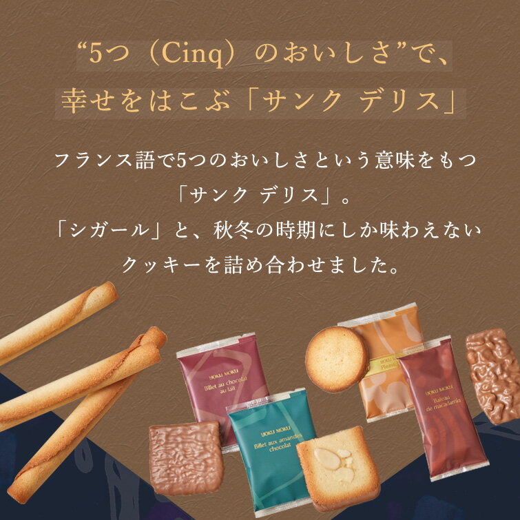 【送料無料】【公式】ヨックモック サンク デリス 5種 40個入り バレンタイン 冬ギフト 2025 チョコ チョコレート ばらまき お取り寄せ スイーツ 洋菓子 お菓子 焼き菓子 ギフト プチギフト プレゼント 手土産 シガール クッキー