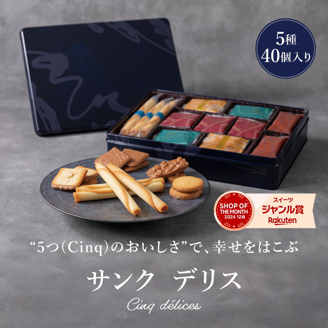 【エントリーポイント10倍】【送料無料】【公式】ヨックモック サンク デリス 5種 40個入り クリスマス お年賀 詰め合わせ プレゼント 2025 スイーツ お歳暮 ギフト プチギフト クッキー 洋菓子 お菓子 焼き菓子 手土産 個包装 お取り寄せ お礼 お祝い