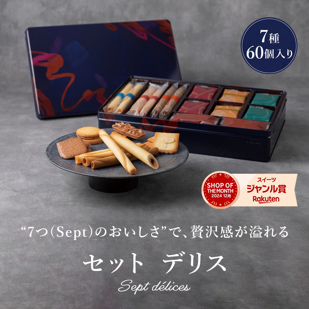 【送料無料】【公式】ヨックモック セット デリス 7種 60個入り クリスマス 詰め合わせ プレゼント 2025 スイーツ お歳暮 ギフト プチギフト クッキー 洋菓子 お菓子 焼き菓子 手土産 個包装 お取り寄せ お礼 お祝い