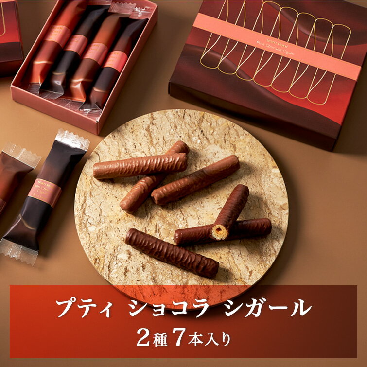 【公式】ヨックモック プティ ショコラ シガール 2種 7本入りバレンタイン チョコ プレゼント シガール お菓子 焼き菓子 洋菓子 クッキー プチギフト ギフト 誕生日 手土産 個包装 お礼 スイーツ 詰め合わせ 缶 お供え 退職 内祝い