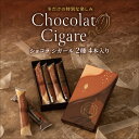 【公式】ヨックモック ショコラ シガール 2種 4本入り バレンタイン 冬ギフト 2025 チョコ チョコレート ばらまき お取り寄せ スイーツ 洋菓子 お菓子 焼き菓子 ギフト プチギフト プレゼント 手土産 シガール クッキー 個包装