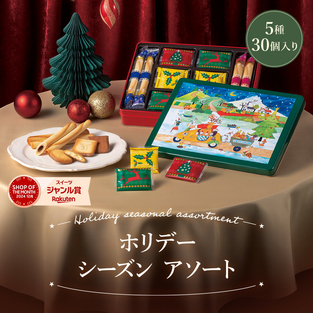 【公式】ヨックモック ホリデー シーズン アソート 5種 30個入り クリスマス 詰め合わせ プレゼント 2025 スイーツ お歳暮 ギフト プチギフト クッキー 洋菓子 お菓子 焼き菓子 手土産 個包装 お取り寄せ お礼 お祝い