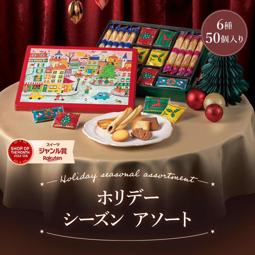 【エントリーポイント10倍】【送料無料】【公式】ヨックモック ホリデー シーズン アソート 6種 50個入り クリスマス お年賀 詰め合わせ プレゼント 2025 スイーツ お歳暮 ギフト プチギフト クッキー 洋菓子 お菓子 焼き菓子 手土産 12月25日の日時指定可能