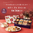 【送料無料】【公式】ヨックモック カドー ドゥ リベール 4種 36個入り バレンタイン 冬ギフト 2025 チョコ チョコレート ばらまき お取り寄せ スイーツ 洋菓子 お菓子 焼き菓子 ギフト プレゼント 手土産 シガール クッキー 個包装