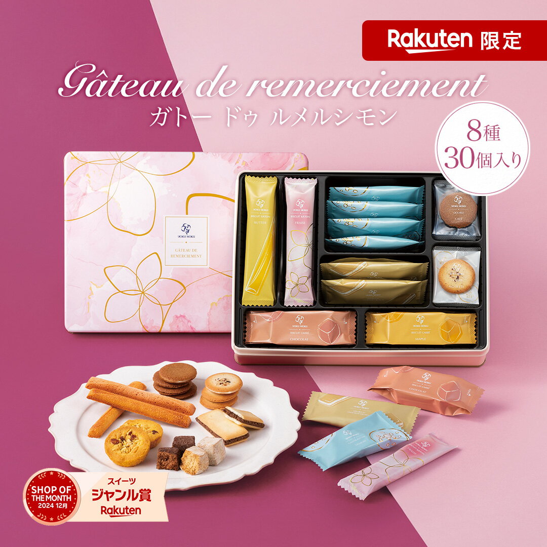 【DEALポイント30％】【送料無料】【楽天限定】【公式】ヨックモック ガトー ドゥ ルメルシモン 8種 30個入り 母の日 父の日 春 プレゼント お取り寄せ ギフト プチギフト クッキー 洋菓子 お菓子 焼き菓子 スイーツ 詰め合わせ 手土産