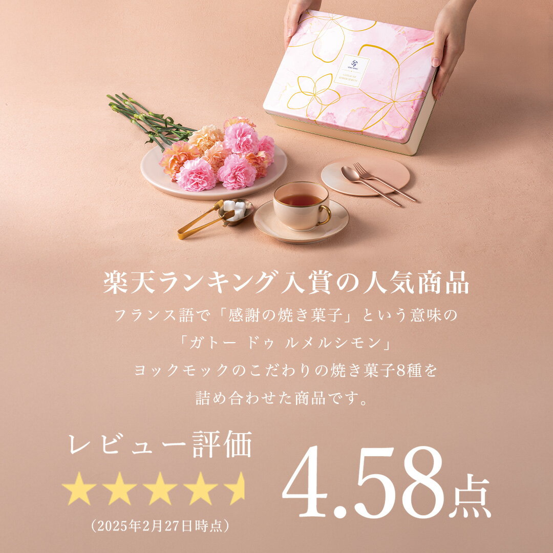 【DEALポイント30％】【送料無料】【楽天限定】【公式】ヨックモック ガトー ドゥ ルメルシモン 8種 30個入り 母の日 父の日 春 プレゼント お取り寄せ ギフト プチギフト クッキー 洋菓子 お菓子 焼き菓子 スイーツ 詰め合わせ 手土産