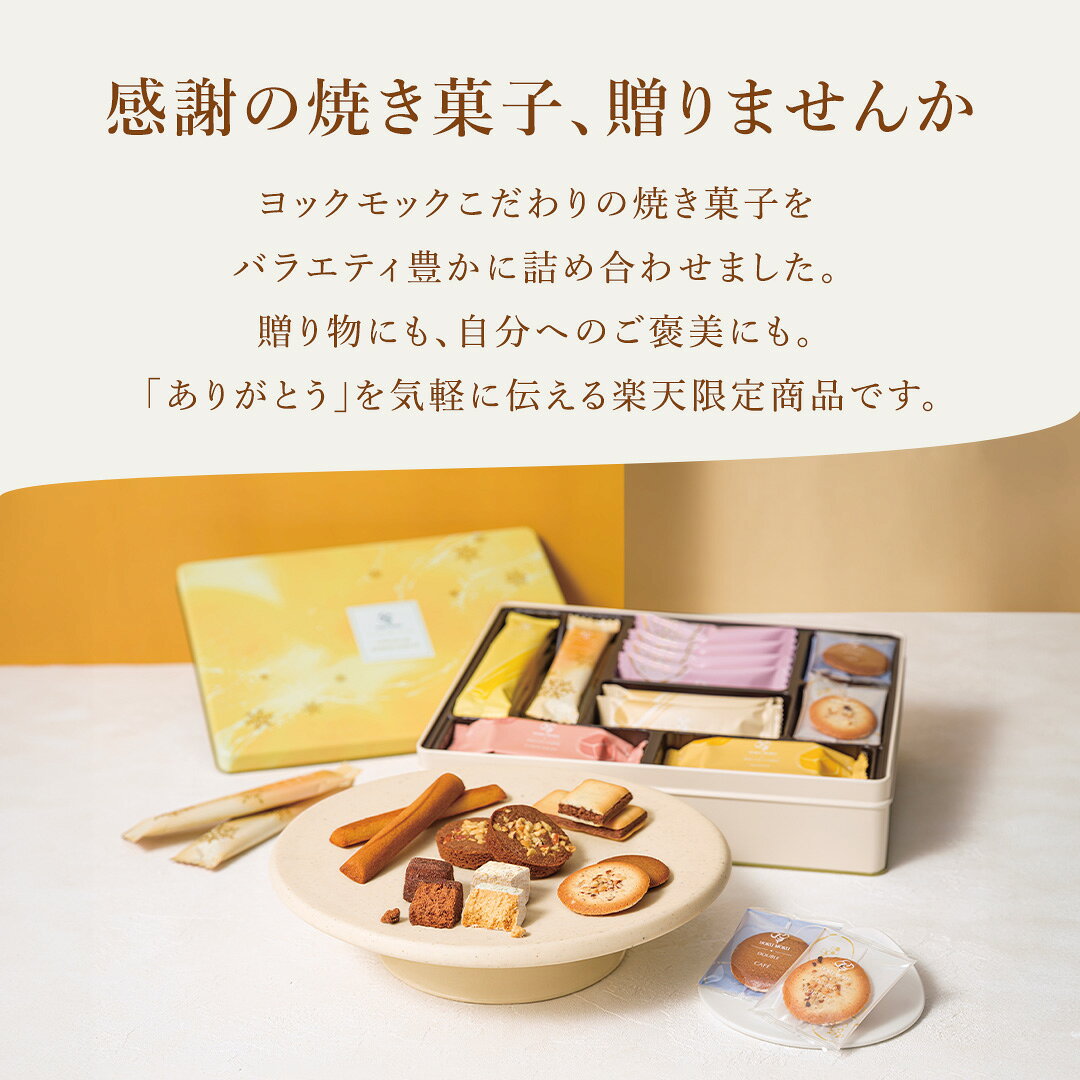 【ポイント10倍】【送料無料】【楽天限定】【公式】ヨックモック ガトー ドゥ ルメルシモン 8種 30個入り クリスマス 詰め合わせ プレゼント 2025 スイーツ お歳暮 ギフト プチギフト クッキー 洋菓子 お菓子 焼き菓子 手土産 個包装 お取り寄せ お礼 お祝い