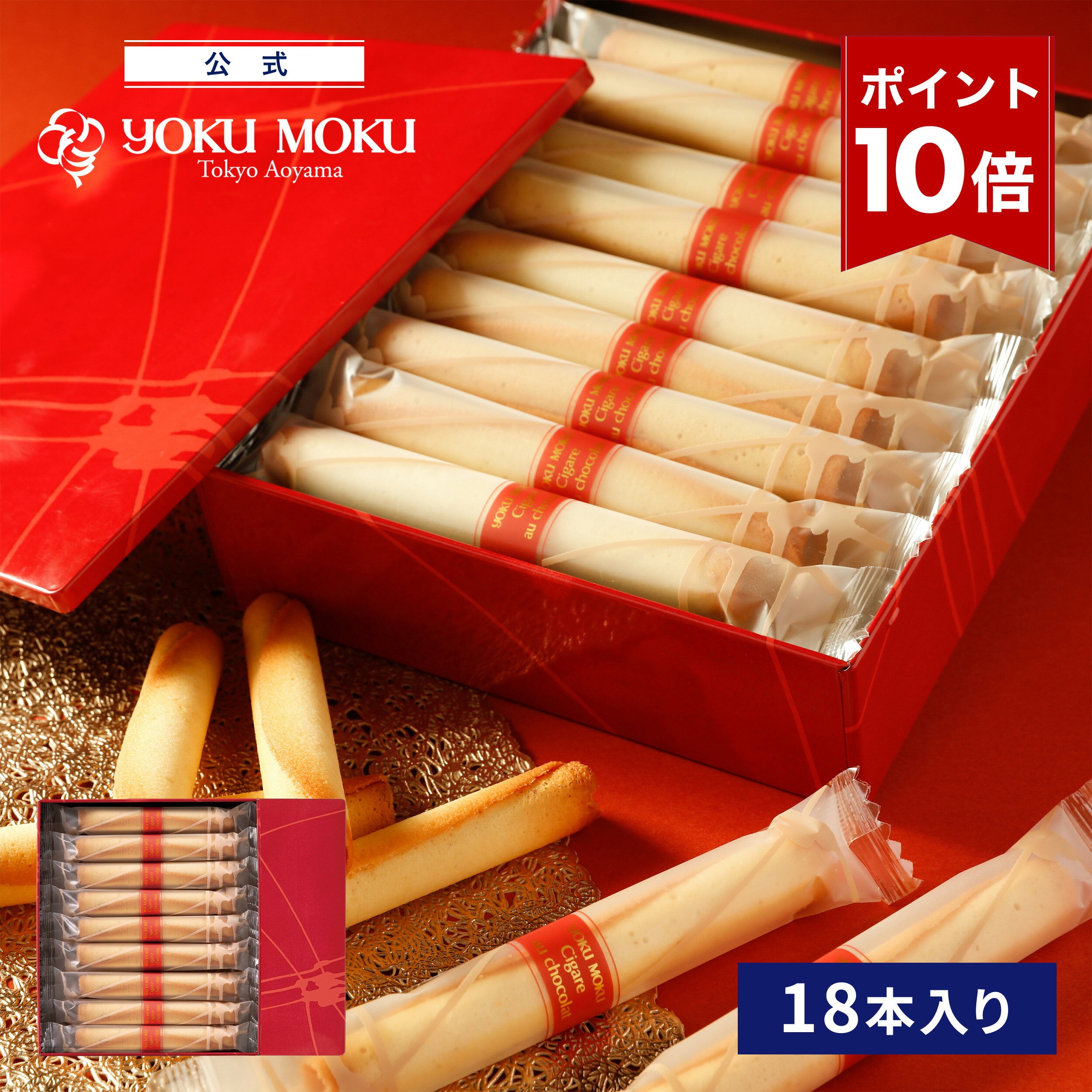 【エントリーポイント10倍】【公式】ヨックモック シガール オゥ ショコラ 18本入り バレンタイン 冬ギフト 2025 チョコ チョコレート ばらまき お取り寄せ スイーツ 洋菓子 お菓子 焼き菓子 ギフト プチギフト プレゼント 手土産 シガール クッキー 個包装