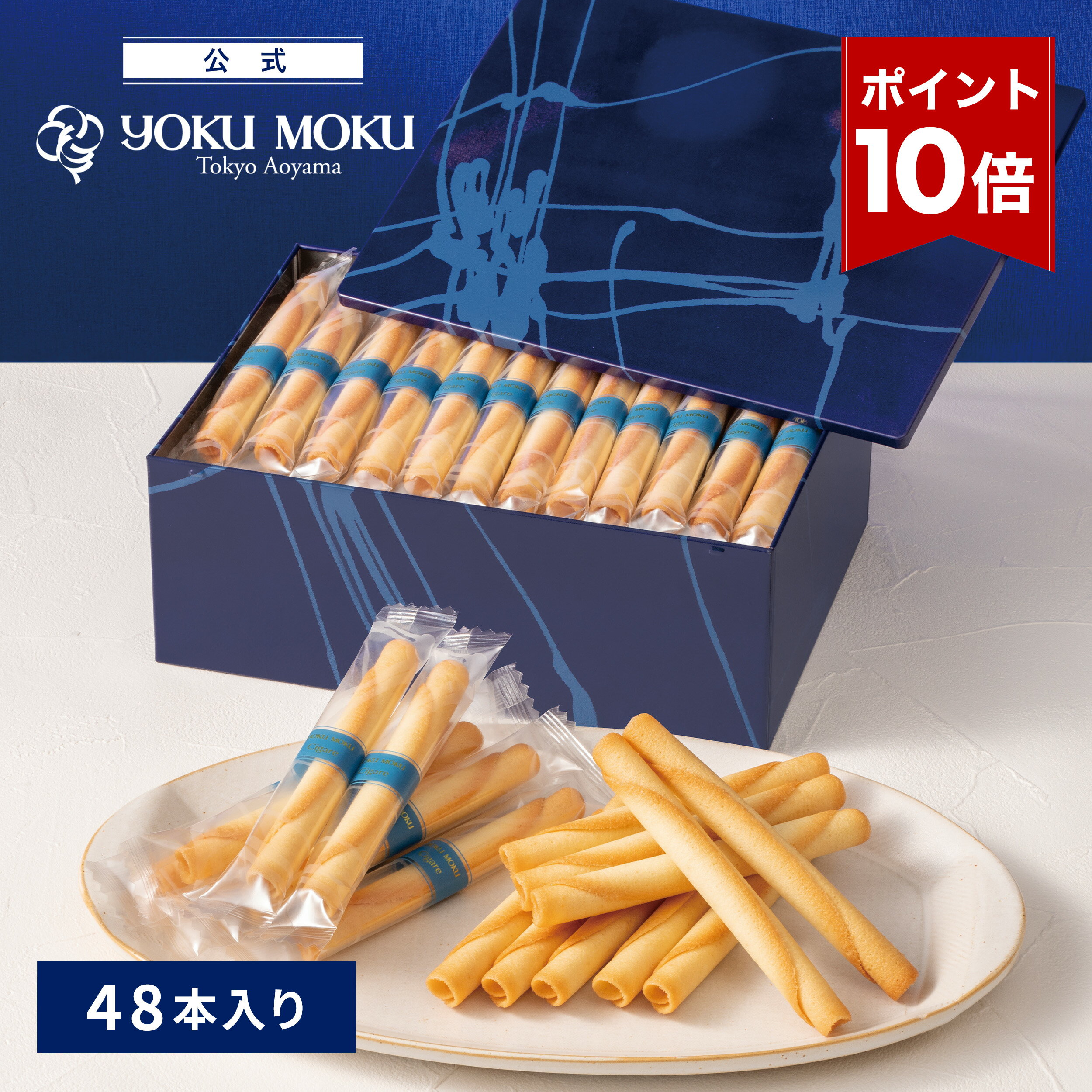 【エントリーポイント10倍】【送料無料】【公式】ヨックモック シガール 48本入り お中元 夏ギフト プレゼント お取り寄せ ギフト プチギフト クッキー 洋菓子 お菓子 焼き菓子 スイーツ フィナンシェ 詰め合わせ 手土産 食べ物 個包装 お礼 お祝い