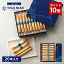 【エントリーポイント10倍】【公式】ヨックモック シガール 20本入り 母の日 父の日 春 プレゼント お取り寄せ ギフト プチギフト クッキー 洋菓子 お菓子...