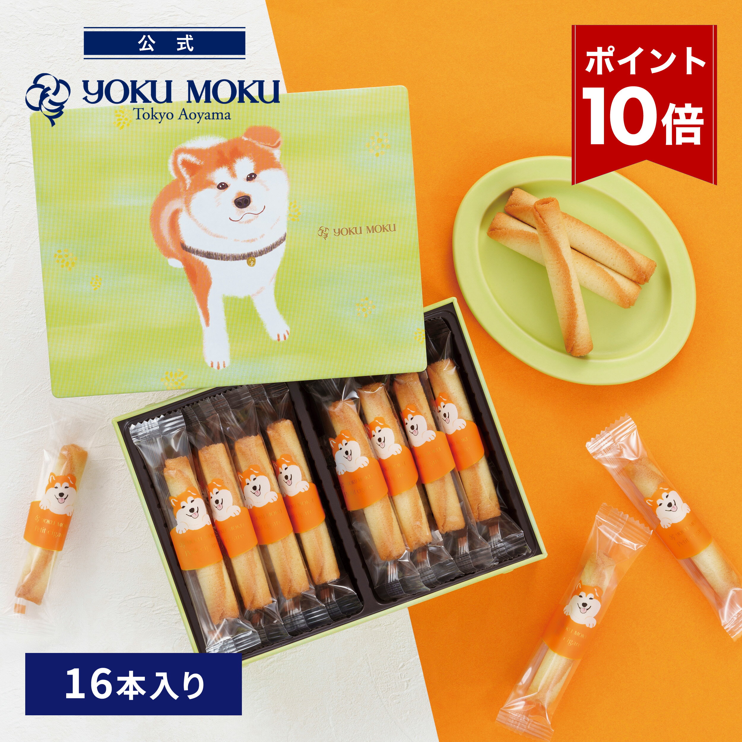 【エントリーポイント10倍】【公式】ヨックモック ハチ公 プティ シガール 16本入り ホワイトデー お返し おしゃれ 2025 チョコ チョコレート ばらまき お取り寄せ スイーツ 洋菓子 お菓子 焼き菓子 ギフト プチギフト プレゼント 手土産 シガール クッキー