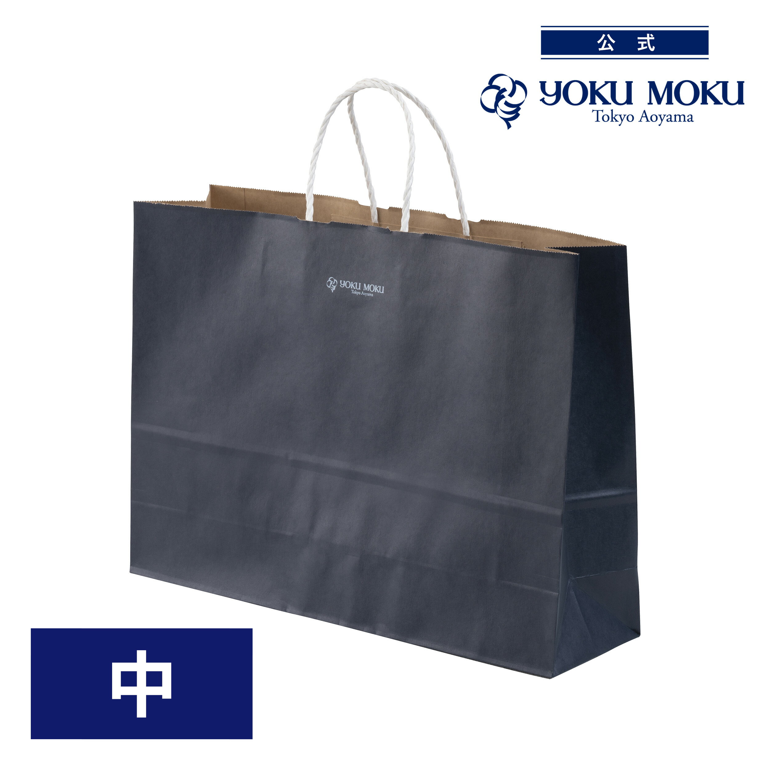 【公式】ヨックモック 手提げ袋(紙)中【手さげ袋だけのご注文は承れません。他商品と一緒にご注文ください。】