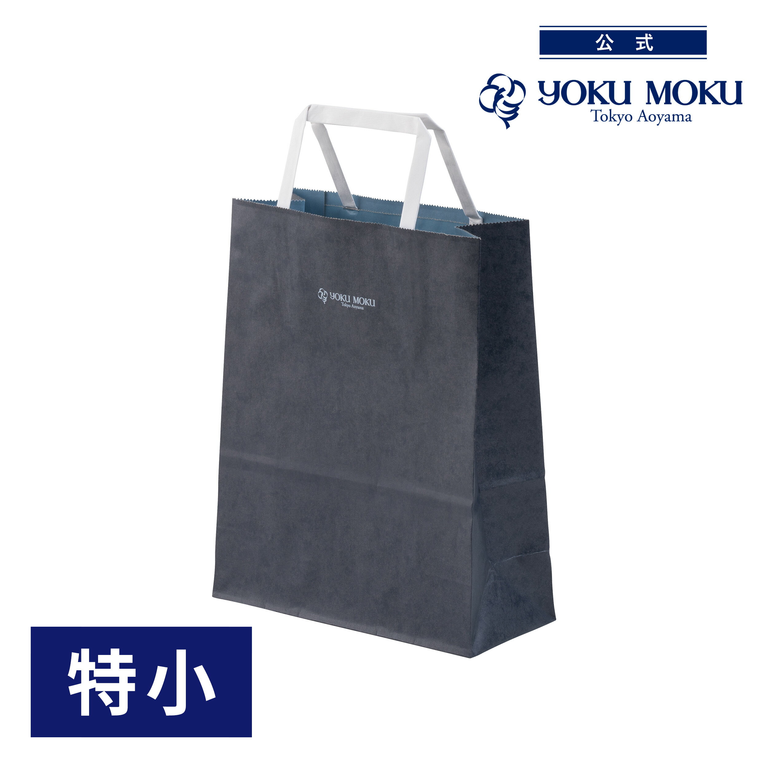 【公式】ヨックモック 手提げ袋(紙)特小【手さげ袋だけのご注文は承れません。他商品と一緒にご注文ください。】