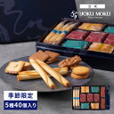 【送料無料】【公式】ヨックモック サンク デリス 5種 40個入り バレンタイン 冬ギフト 2025 チョコ チョコレート ばらまき お取り寄せ スイーツ 洋菓子 お菓子 焼き菓子 ギフト プチギフト プレゼント 手土産 シガール クッキー